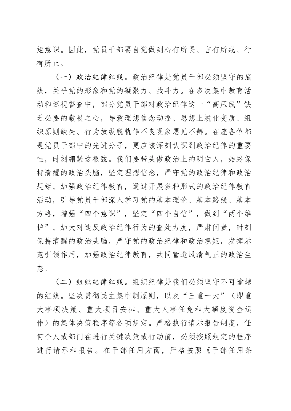 纪律党课讲稿：知纪律，记红线，守规矩20240705_第2页