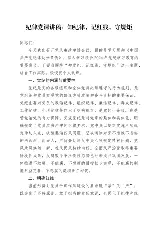纪律党课讲稿：知纪律，记红线，守规矩20240705