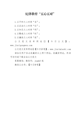 纪律教育“五心五对”