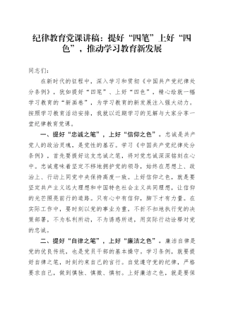 纪律教育党课：提好“四笔”上好“四色”，推动学习教育新发展