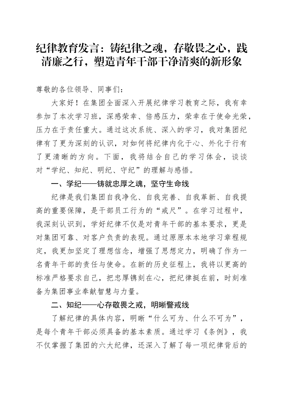 纪律教育发言：铸纪律之魂，存敬畏之心，践清廉之行，塑造青年干部干净清爽的新形象_第1页