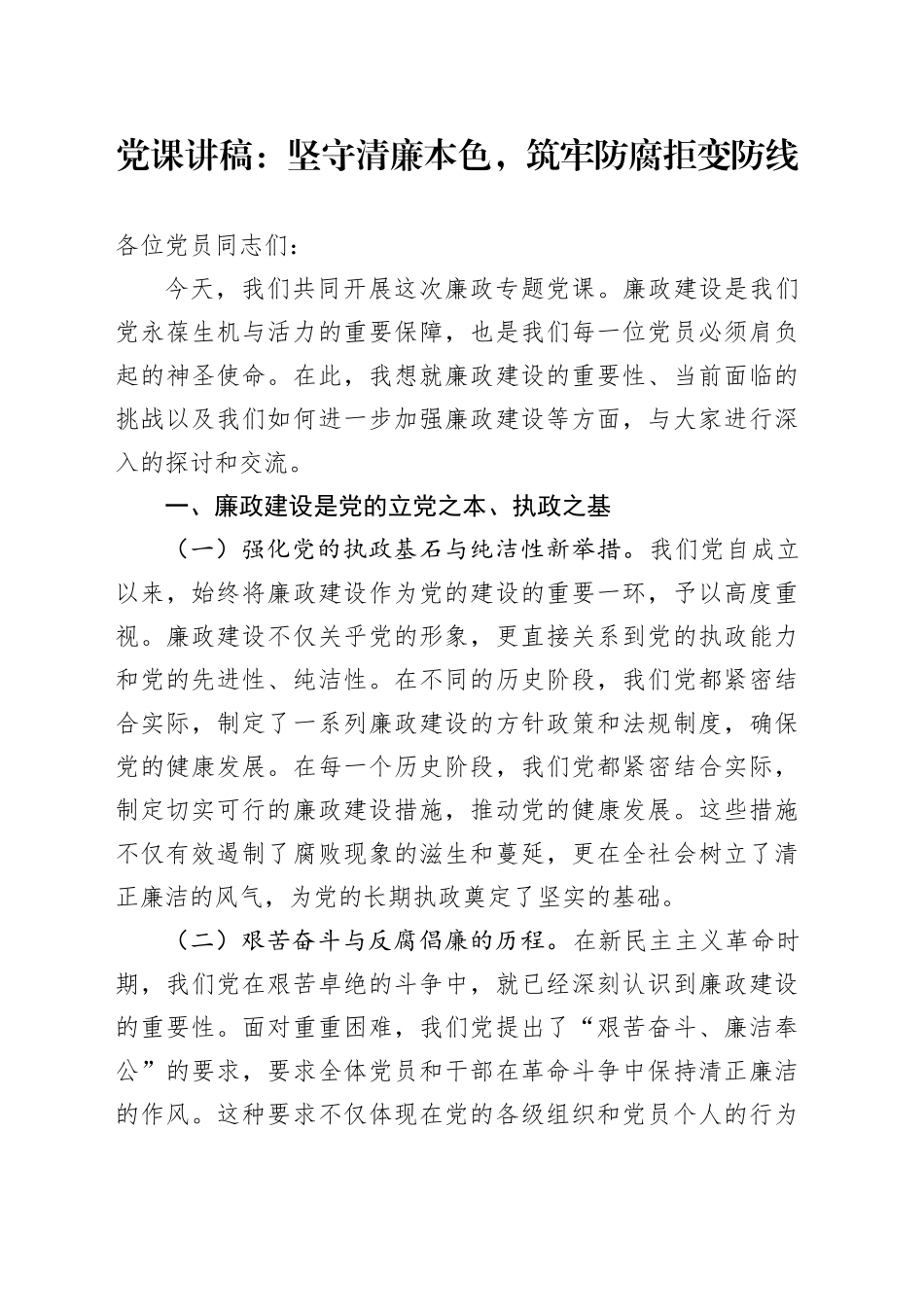 纪律教育培训党课：坚守清廉本色，筑牢防腐拒变防线_第1页