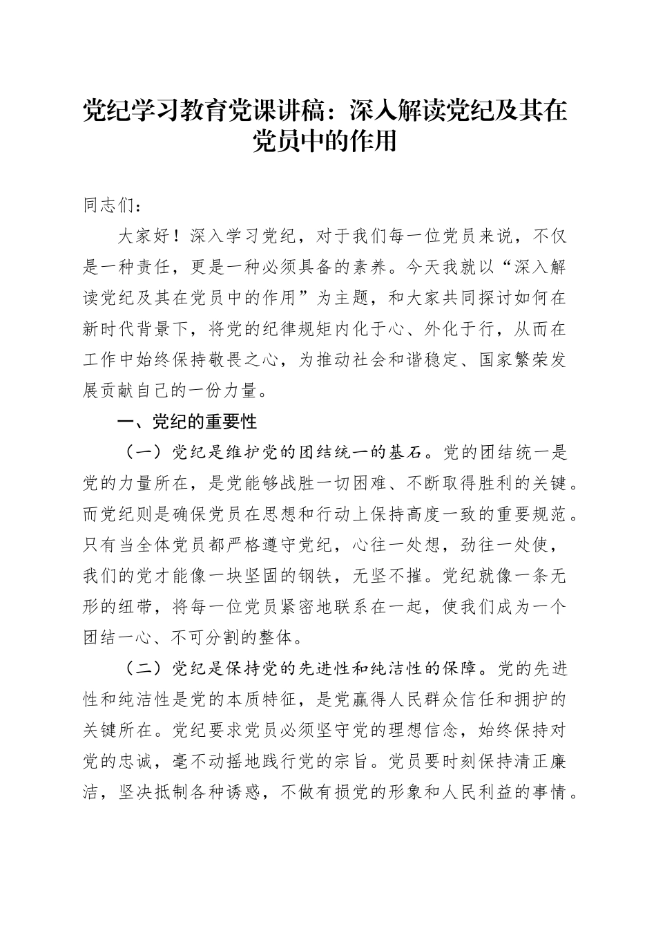 纪律教育培训党课：深入解读XX及其在党员中的作用_第1页