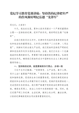 纪律教育培训党课讲稿：坚持铁的纪律把牢严的作风做好明纪弘德“先锋军”20240626