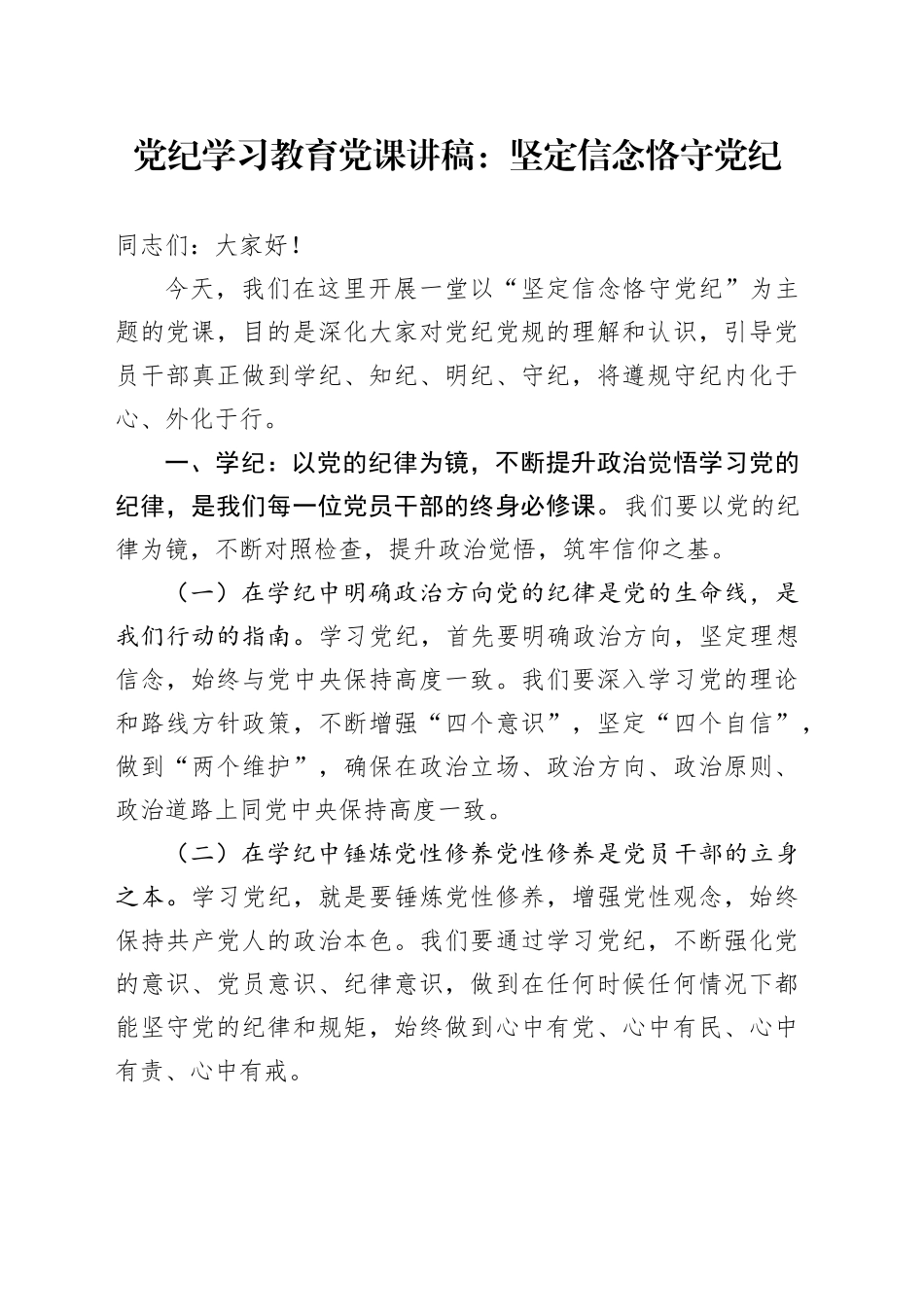 纪律教育培训党课讲稿：坚定信念恪守XX_第1页