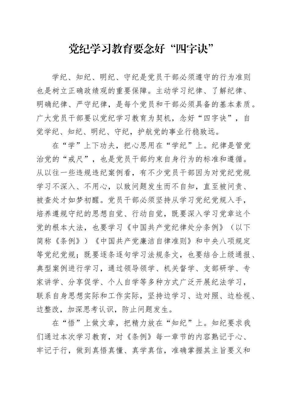 纪律教育培训要念好“四字诀”_第1页