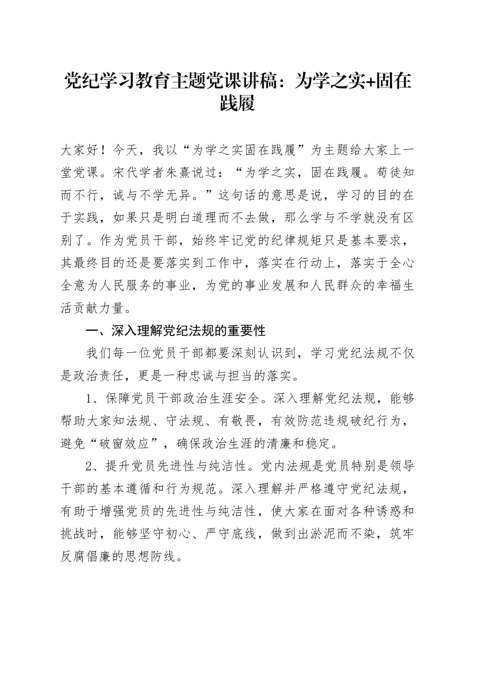 纪律教育培训主题党课：为学之实+固在践履_第1页