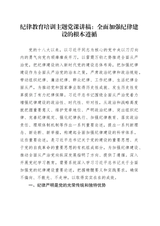 纪律教育培训主题党课讲稿：全面加强纪律建设的根本遵循