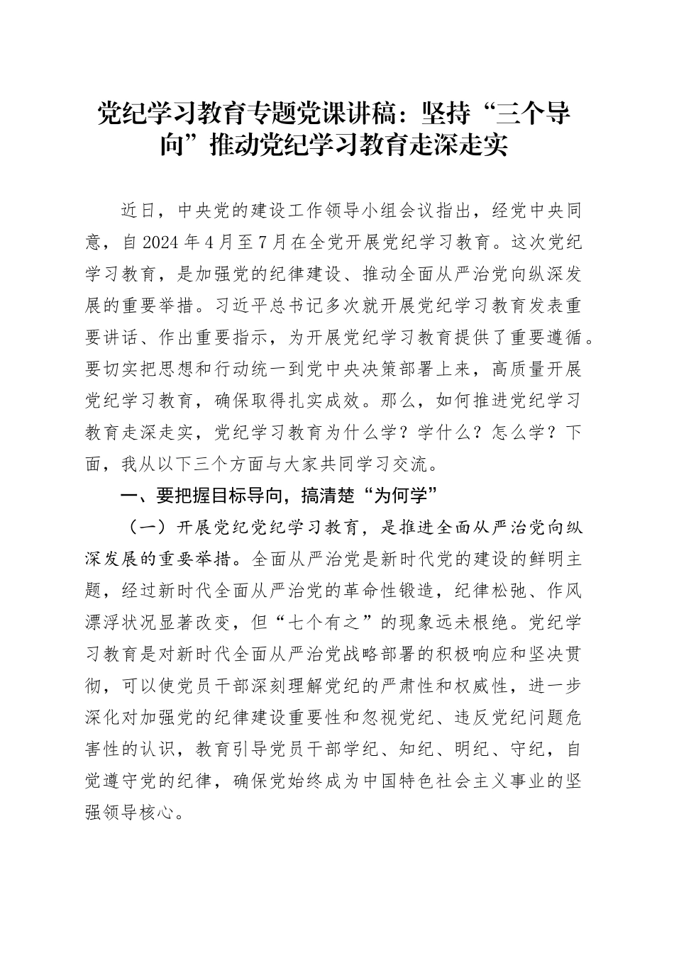 纪律教育培训专题党课：坚持“三个导向”推动纪律教育培训走深走实_第1页