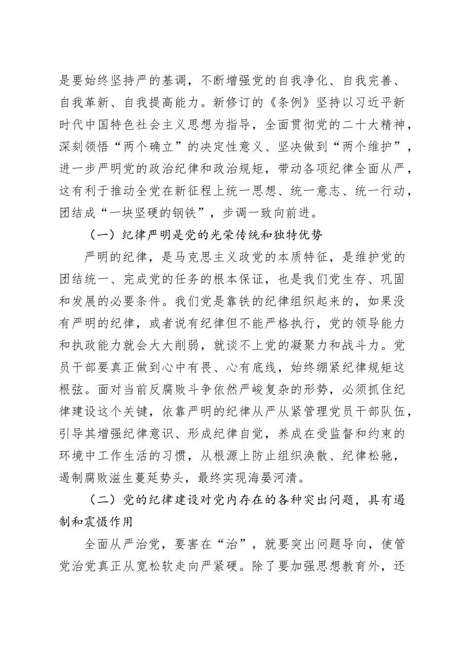 纪律教育培训专题党课：始终坚持严的基调，全面加强党的纪律建设_第2页
