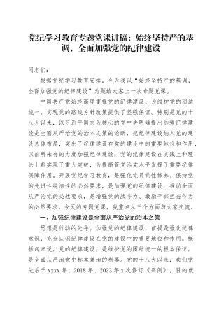 纪律教育培训专题党课：始终坚持严的基调，全面加强党的纪律建设