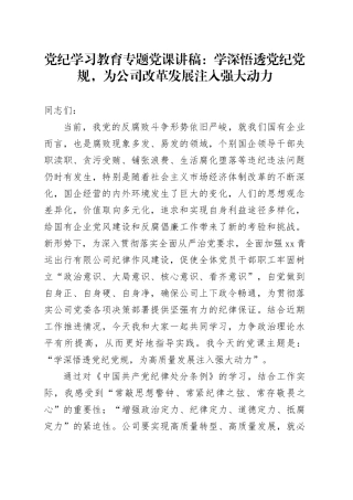 纪律教育培训专题党课：学深悟透XX党规，为公司改革发展注入强大动力
