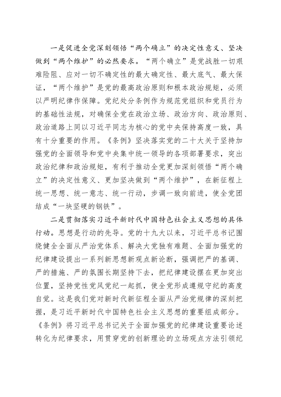 纪律教育培训专题党课讲稿：深入学习新修订《处分条例》，推进全面从严治党走深走实_第2页