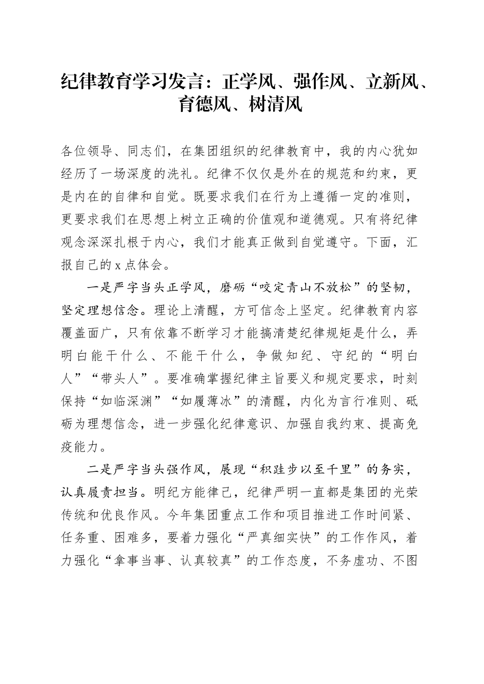 纪律教育学习发言：正学风、强作风、立新风、育德风、树清风_第1页