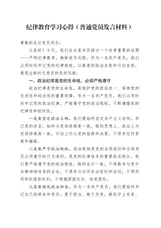 纪律教育学习心得（普通党员发言材料）