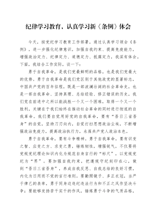 纪律学习教育，认真学习新《条例》体会