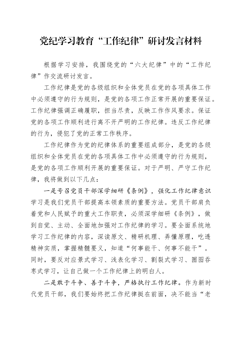 纪律学习教育“工作纪律”研讨发言材料_第1页