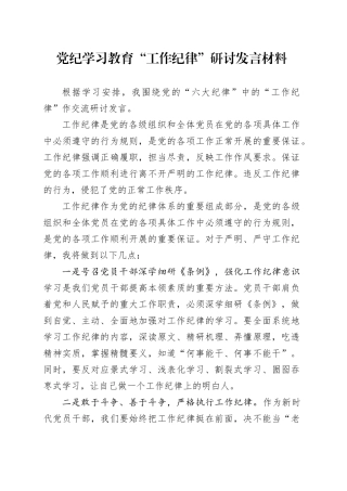 纪律学习教育“工作纪律”研讨发言材料