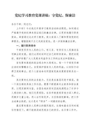 纪律学习教育党课讲稿：守纪律，保廉洁
