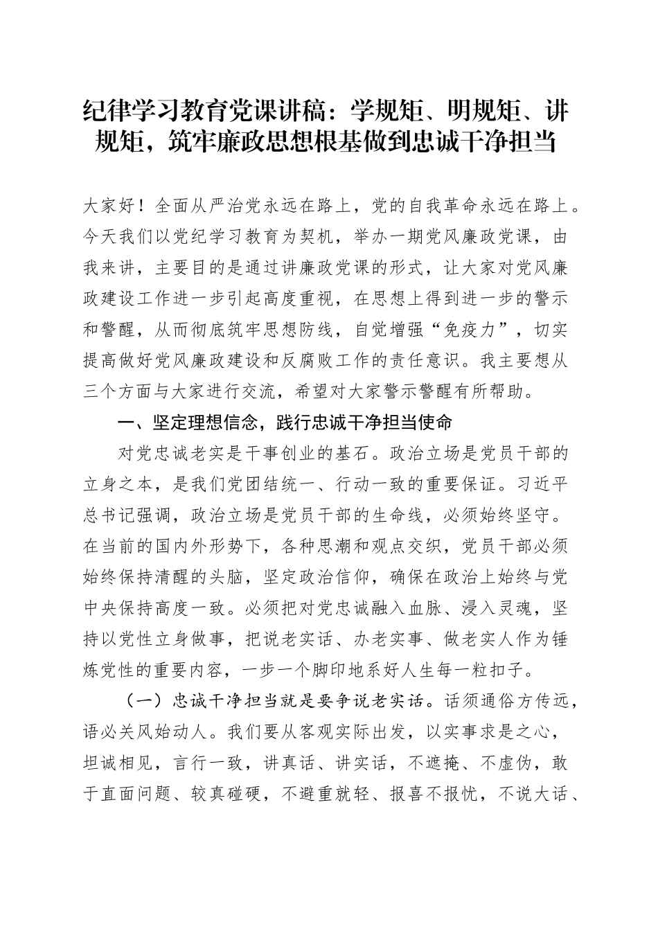 纪律学习教育党课讲稿：学规矩、明规矩、讲规矩，筑牢廉政思想根基做到忠诚干净担当_第1页