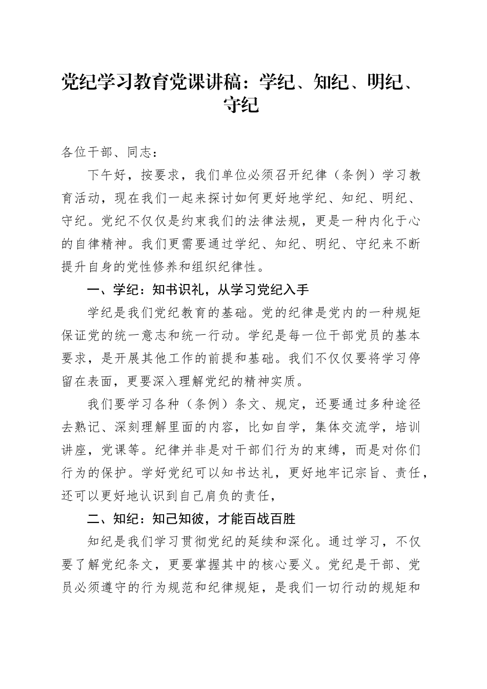 纪律学习教育党课讲稿：学纪、知纪、明纪、守纪_第1页