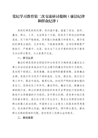 纪律学习教育第二次交流研讨提纲（廉洁纪律和群众纪律）
