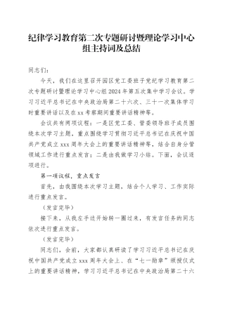 纪律学习教育第二次专题研讨暨理论学习中心组主持词及总结