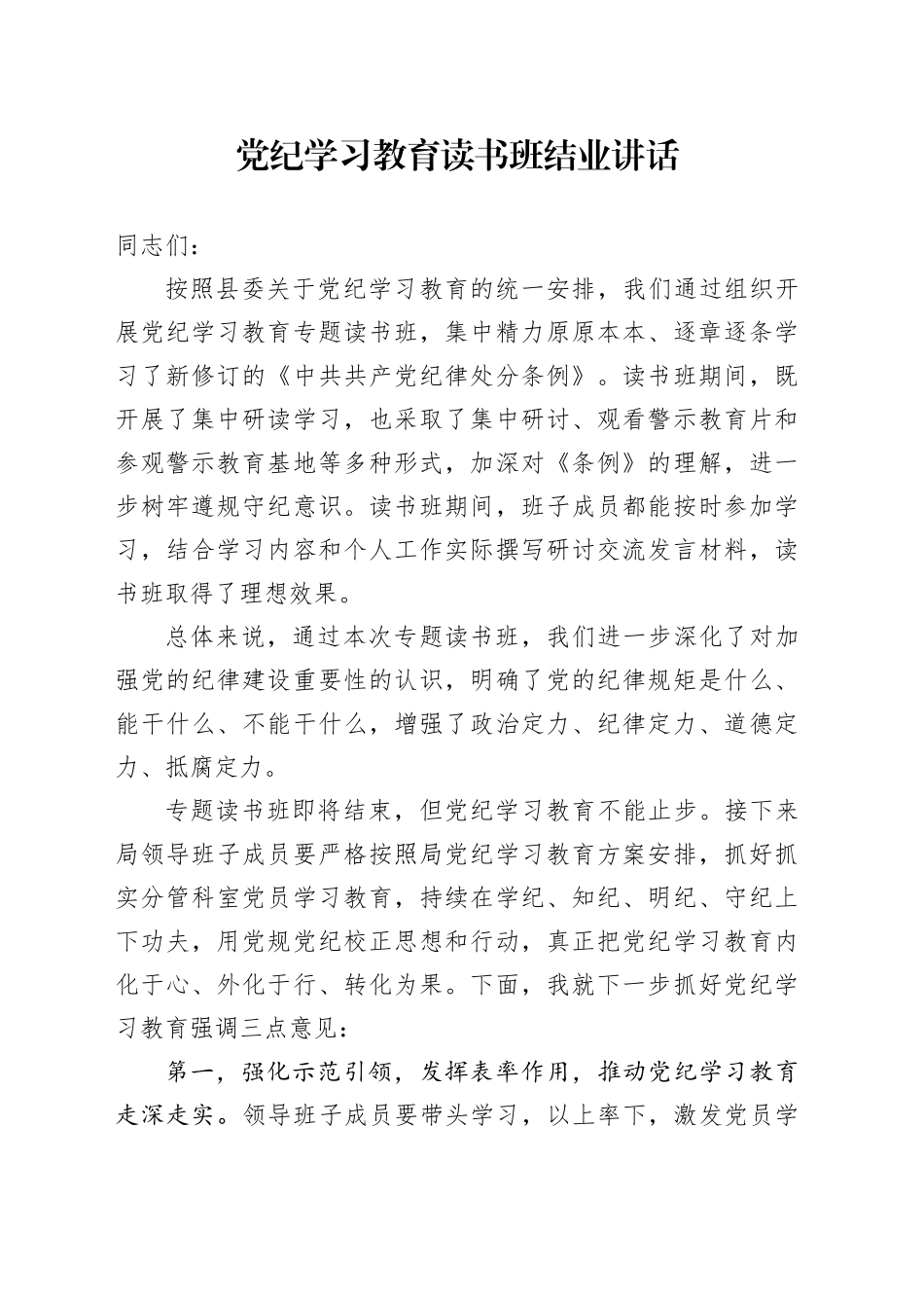 纪律学习教育读书班结业讲话_第1页