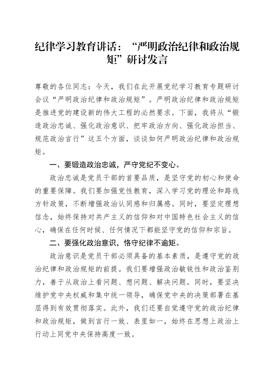纪律学习教育讲话：“严明政治纪律和政治规矩”研讨发言_第1页