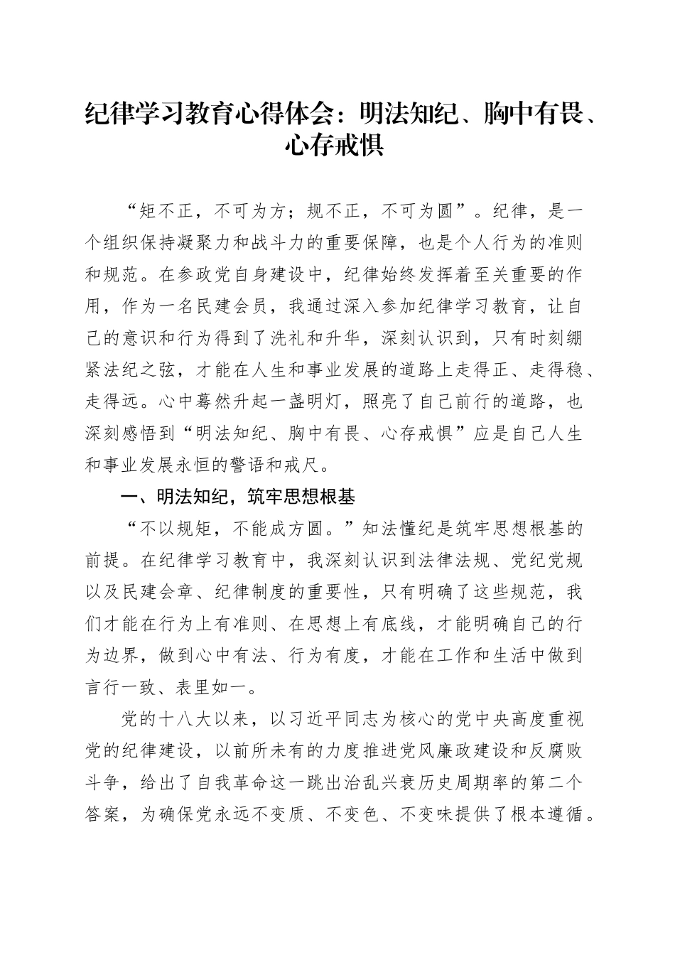 纪律学习教育心得体会：明法知纪、胸中有畏、心存戒惧_第1页