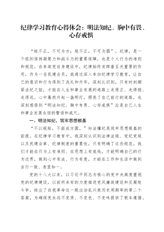 纪律学习教育心得体会：明法知纪、胸中有畏、心存戒惧