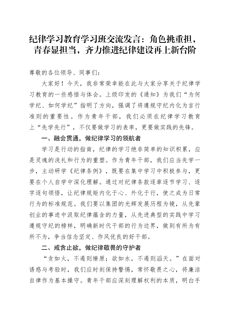 纪律学习教育学习班交流发言：角色挑重担，青春显担当，齐力推进纪律建设再上新台阶_第1页