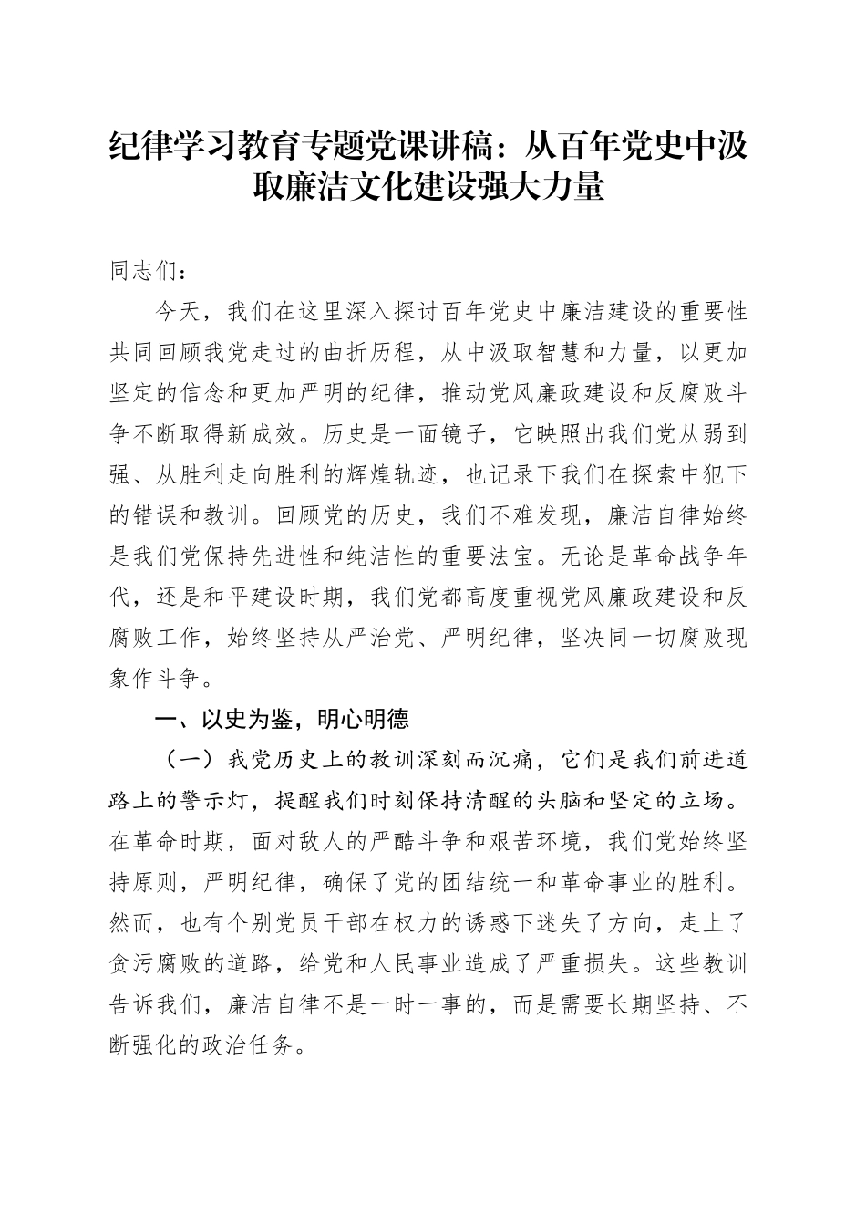 纪律学习教育专题党课：从百年党史中汲取廉洁文化建设强大力量_第1页