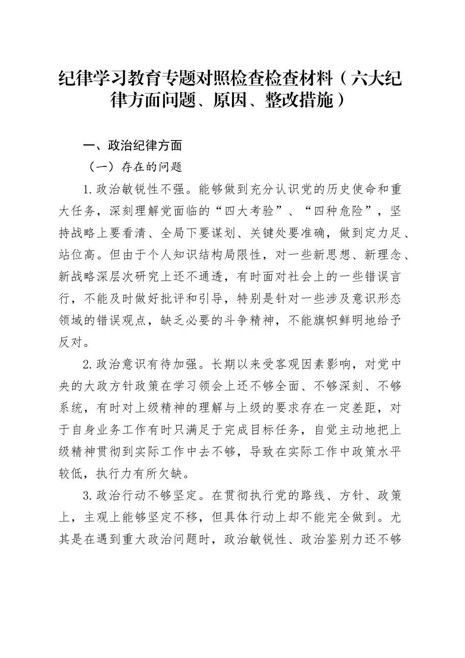 纪律学习教育专题对照检查检查材料（六大纪律方面问题、原因、整改措施）_第1页