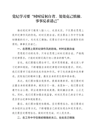 纪律学习要“时时反躬自省、处处克己慎独、事事反求诸己”