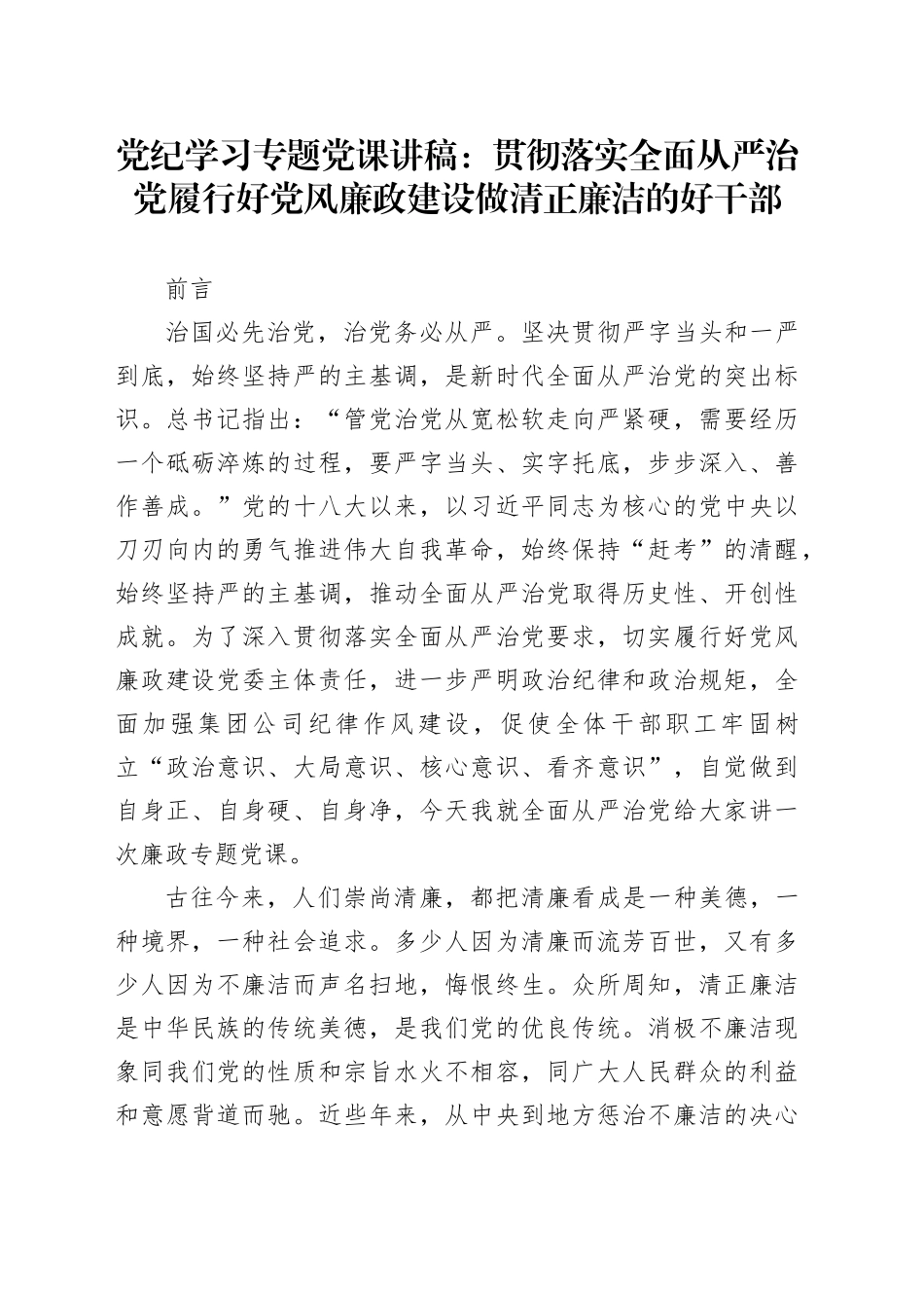 纪律学习专题党课：贯彻落实全面从严治党履行好党风廉政建设做清正廉洁的好干部_第1页