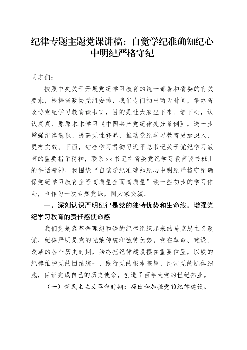 纪律专题主题党课讲稿：自觉学纪准确知纪心中明纪严格守纪_第1页