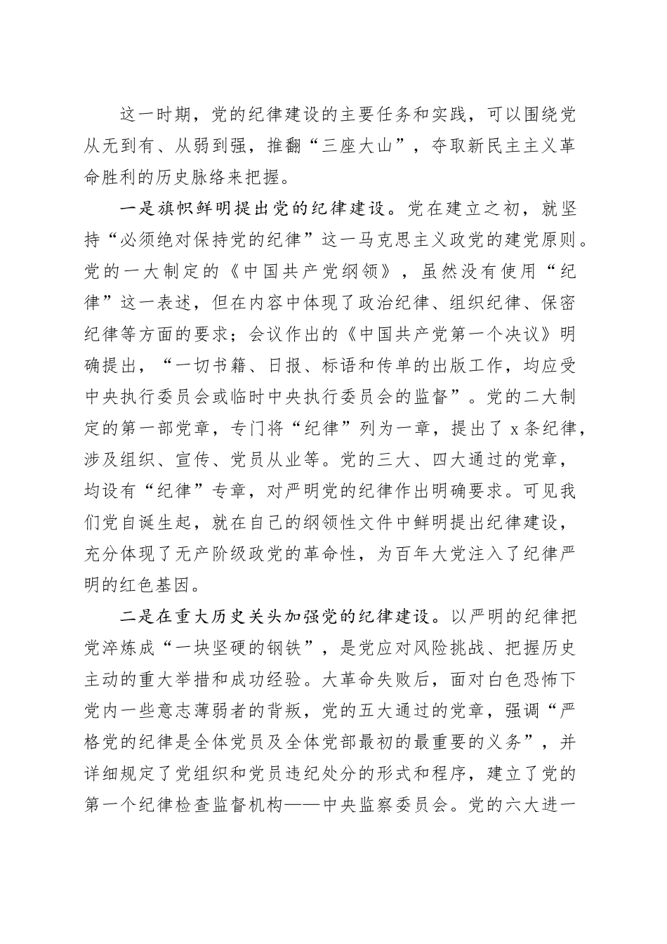 纪律专题主题党课讲稿：自觉学纪准确知纪心中明纪严格守纪_第2页