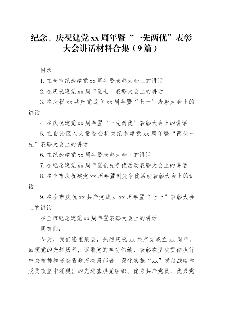纪念、庆祝七一建党xx周年暨“一先两优”表彰大会讲话材料合集（9篇）_第1页