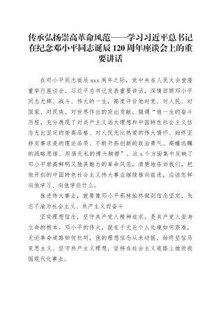 纪念邓小平同志诞辰120周年座谈会上的重要讲话党课：传承弘扬崇高革命风范