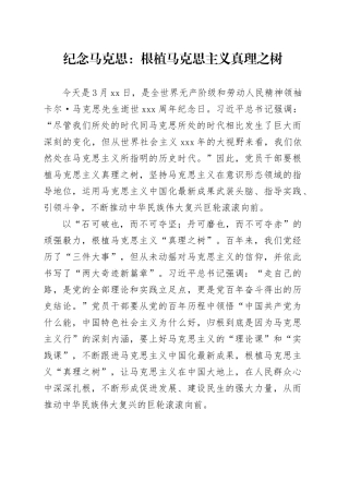 纪念马克思：根植马克思主义真理之树