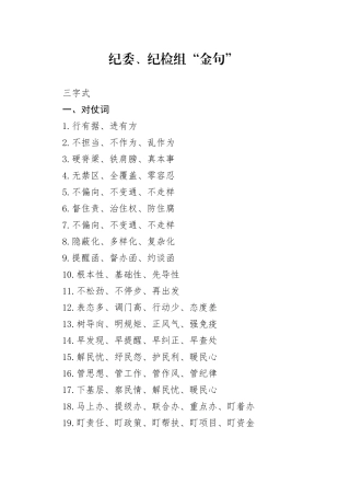 纪委、纪检组“金句”