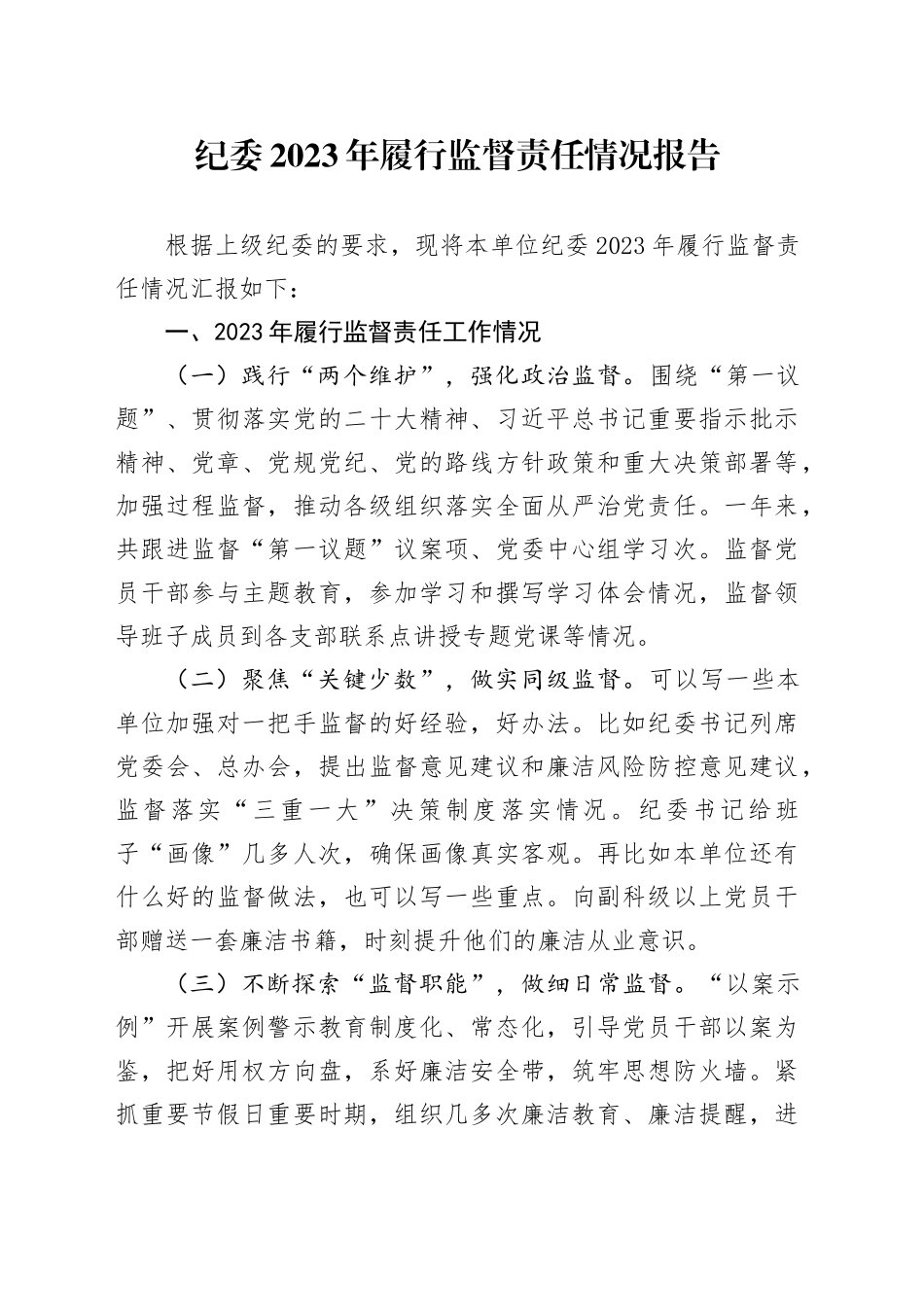 纪委2023年履行监督责任情况报告_第1页