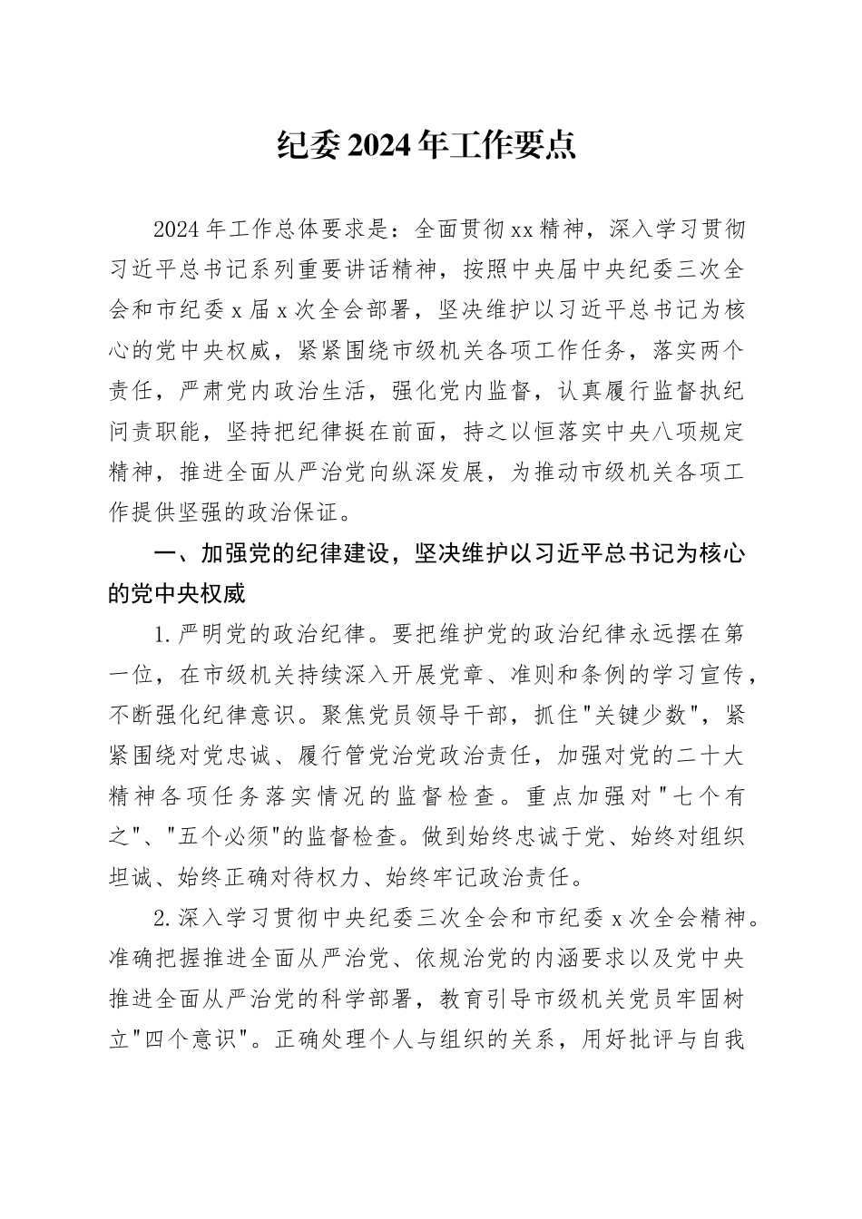 纪委2024年工作要点（1900字计划）_第1页