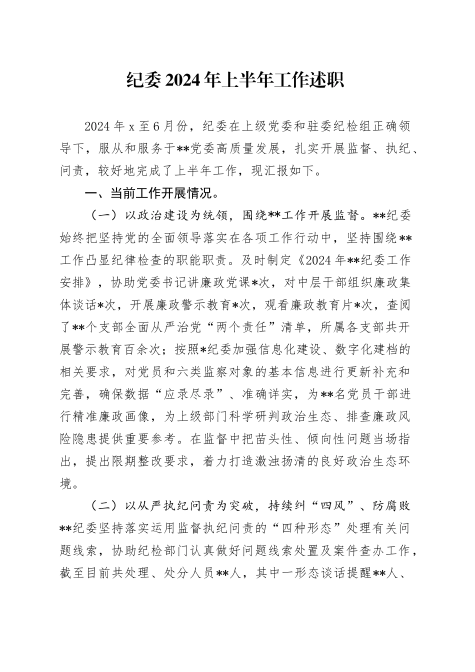 纪委2024年上半年工作述职_第1页