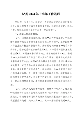 纪委2024年上半年工作述职