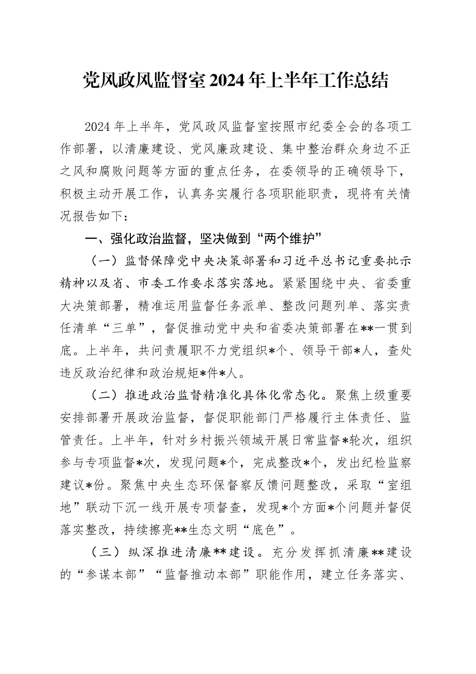 纪委党风政风监督室2024年上半年工作总结_第1页
