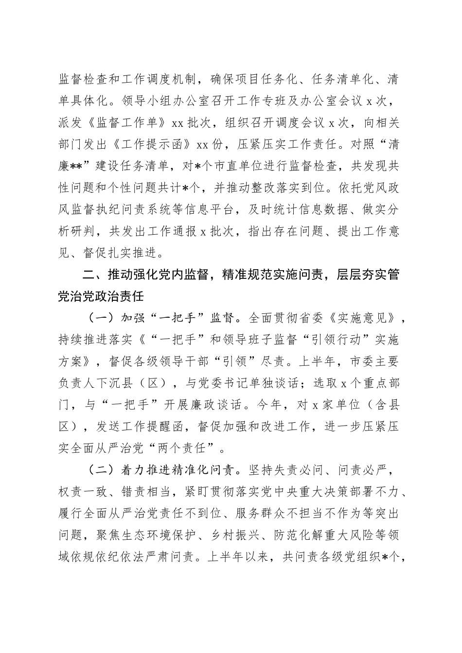 纪委党风政风监督室2024年上半年工作总结_第2页