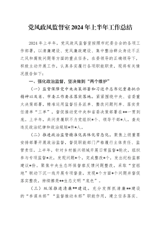 纪委党风政风监督室2024年上半年工作总结