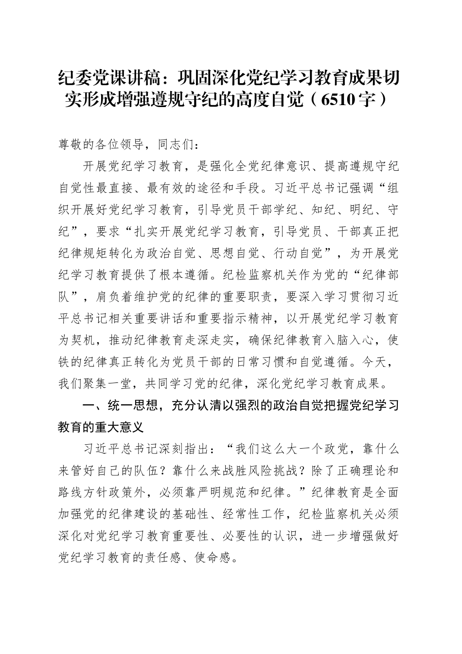 纪委党课：巩固深化党纪学习教育成果切实形成增强遵规守纪的高度自觉（6510字）_第1页